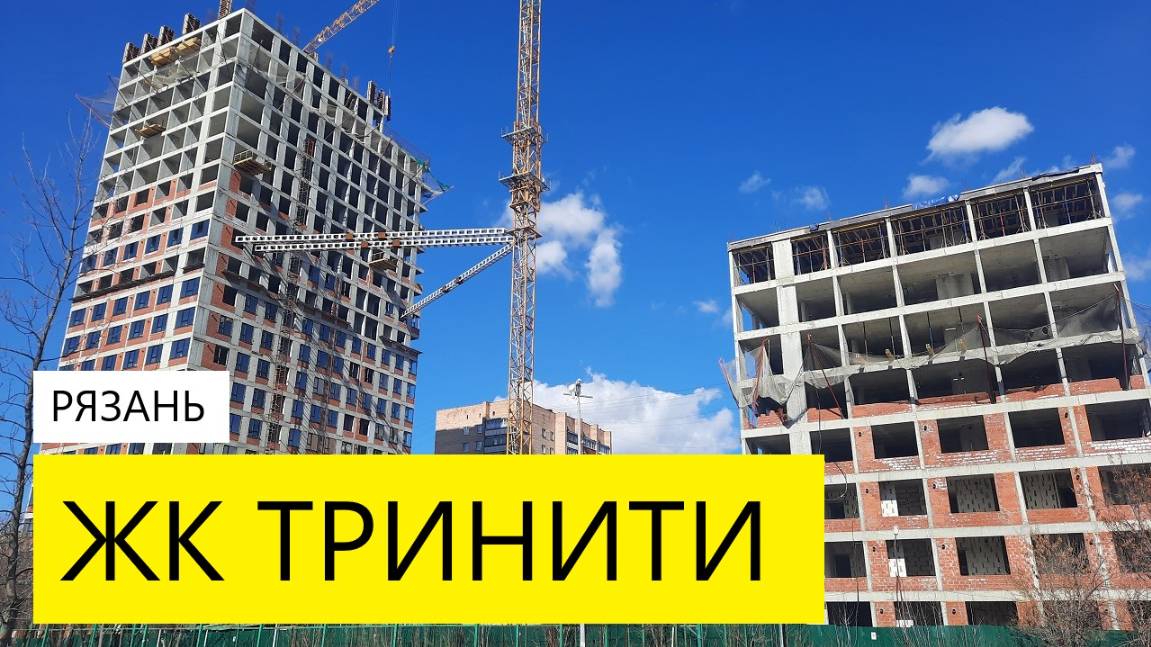 ЖК ТРИНИТИ РЯЗАНЬ / ОБЗОР МАРТ 2025 / ТЕЛКОВ СЕРГЕЙ ВАЛЕРИЕВИЧ #недвижимость