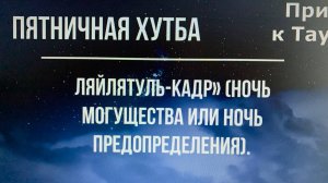 Пяничная хутба.  «Ляйлятуль-кадр» (Ночь могущества или Ночь предопределения).