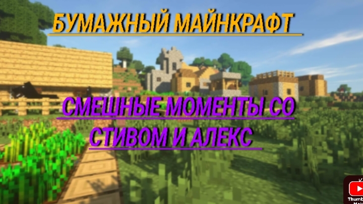 бумажный Майнкрафт смешные моменты со Стивом и Алекс
