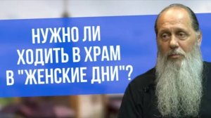 Нужно ли ходить в храм в "женские дни"?