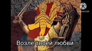 Любэ - возле твоей любви