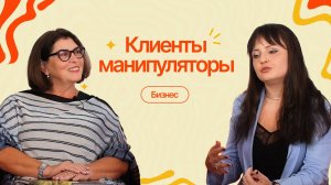Потребительский терроризм: как защитить бизнес от манипуляций клиентов?|#8ПравдоЛюбка