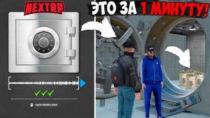 Как за 1 минуту ограбить ювелирный магазин Некст РП? Секретный способ заработка Next RP!