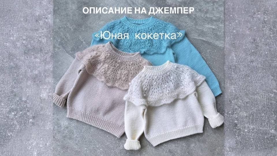Описание на джемпер «Юная кокетка» доступно.