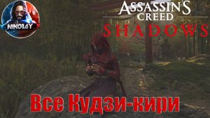 Assassin’s Creed Shadows Все Кудзи-кири