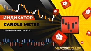 БИНАРНЫЕ ОПЦИОНЫ 2025: Индикатор Candle Meter