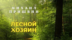 Михаил Пришвин Лесной хозяин. Рассказы о природе