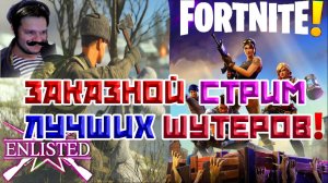 ЗАКАЗНОЙ СТРИМ ЛУЧШИХ ШУТЕРОВ 2025 ГОДА! | ENLISTED И FORTNITE