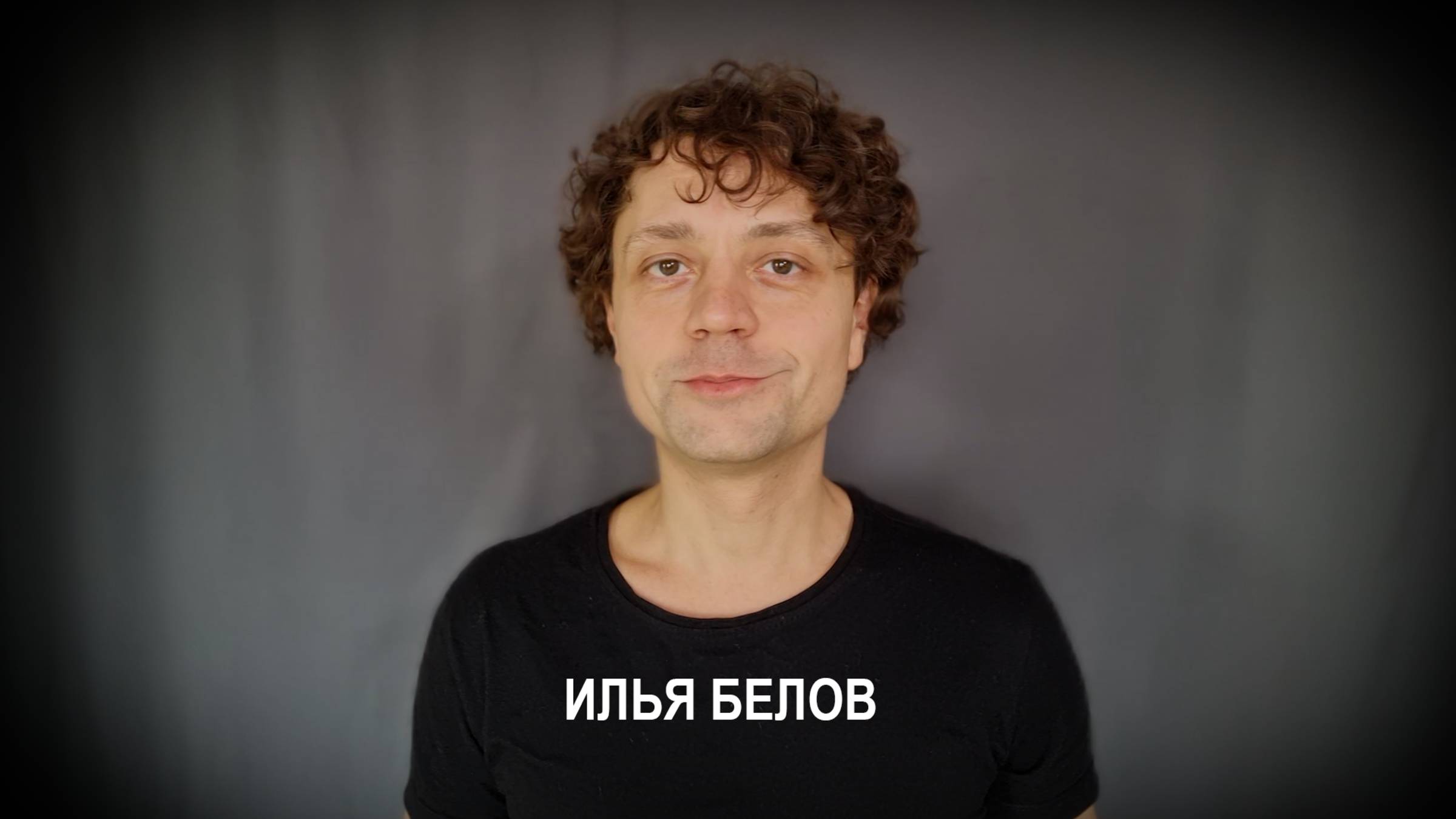 Илья Белов - ВизиткаШоурил