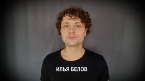 Илья Белов - ВизиткаШоурил