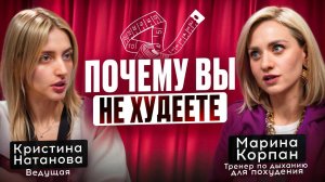 ПОЧЕМУ ВЫ НЕ ХУДЕЕТЕ? Интервью с Мариной Корпан.