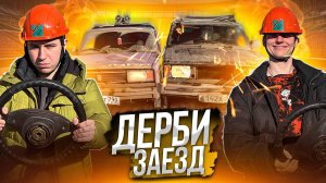 ГОНКА НА ВЫЖИВАНИЕ или КАК РАЗБИТЬ ЖИГУЛИ ЗА 15 МИНУТ