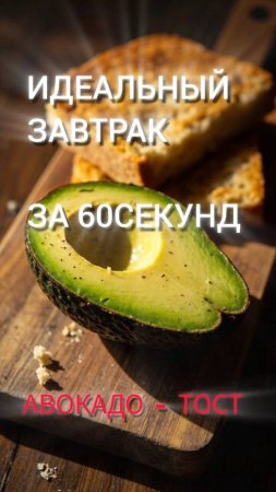 Идеальный завтрак за 60 секунд!Авокадо-тост 🥑🍞