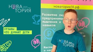 Что думают дети о детской бизнес-школе "Новатория"?
