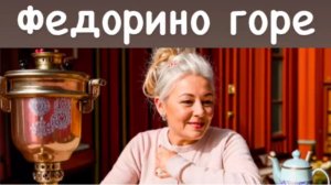 3+ Федорино горе | Корней Чуковский