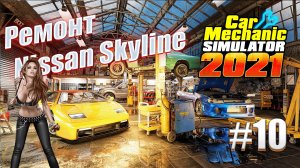 Car Mechanic Simulator 2021 #10 Nissan Skyline