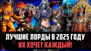 ЛУЧШИЕ ЛОРДЫ В 2025 ГОДУ | Краткий обзор легендарных лордов| #watcherofrealms