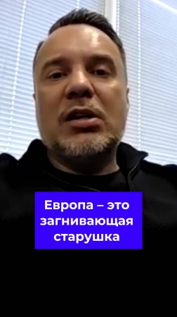 Европа не в том положении, чтобы чем то управлять #осташко #ес #европа