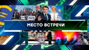 «Место встречи». Выпуск от 21 марта 2025 года