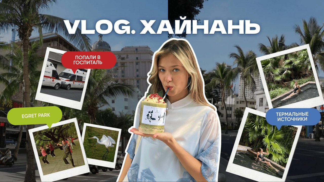 ХАЙНАНЬ: ТЕРМАЛЬНЫЕ ИСТОЧНИКИ, ПОПАЛИ В ГОСПИТАЛЬ И ПРОГУЛКА ПО ПАРКУ #хайнань #travel #путешествия