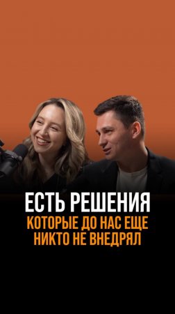 Есть решения, которые до нас еще никто не внедрял.
