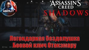 Assassin’s Creed Shadows - Легендарная безделушка: Боевой клич Отакэмару