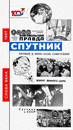 Слово 1957 года: Спутник