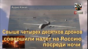 Свыше четырех десятков дронов совершили налет на Россию посреди ночи