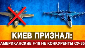 Киев признал американские F-16 не конкуренты Су-35