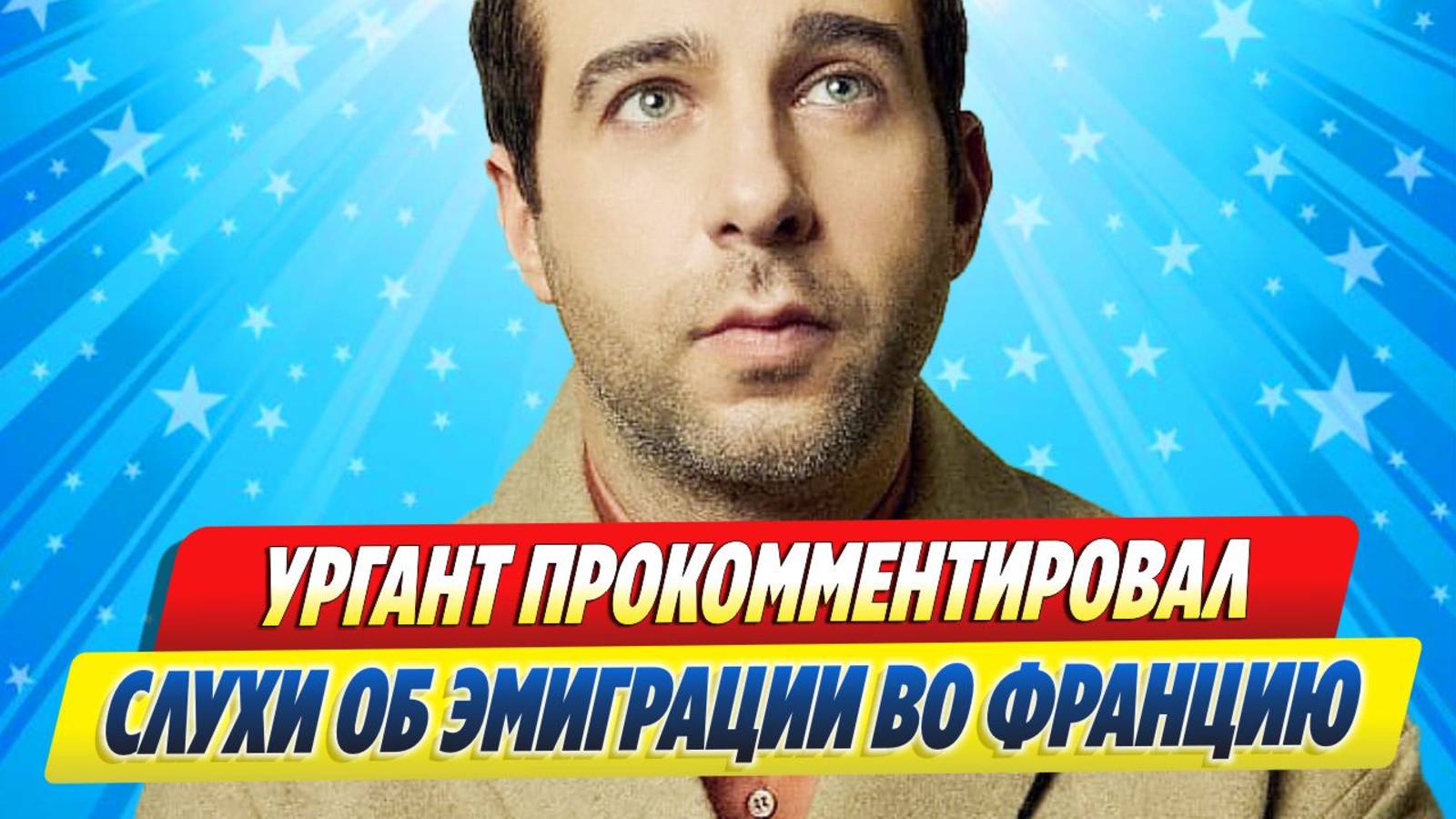 Новости Шоу-Бизнеса ★ Иван Ургант прокомментировал слухи об эмиграции во Францию