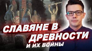 ДРЕВНИЕ СЛАВЯНЕ с кем воевали  История России