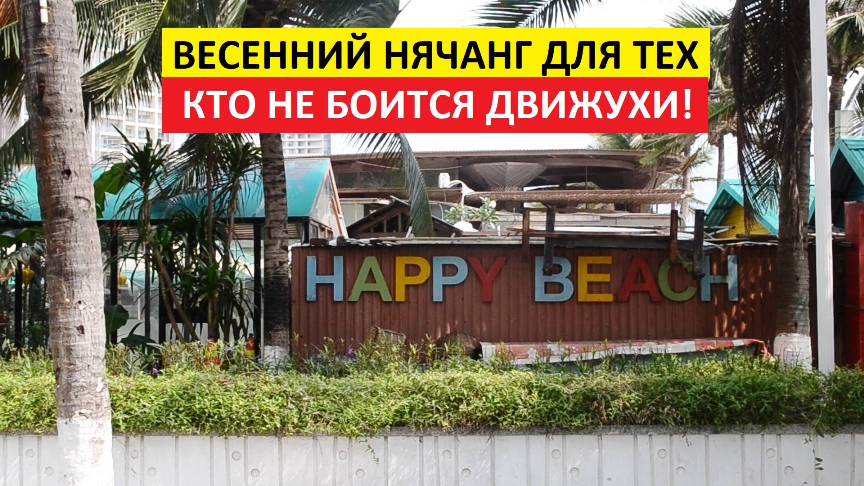 Вьетнам Нячанг погода сегодня 21 марта 2025 года 🌊 Море бушует, эмоции зашкаливают! 🌬️🔥