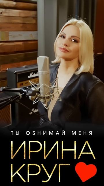 Ирина Круг - Ты обнимай меня.