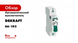 Автоматический выключатель DEKraft серия ВА-103