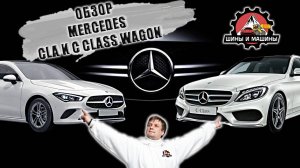 Обзор и сравнение Mercedes CLA и C Class Wagon
