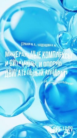 Анонс вебинара: «Минеральные комплексы и витамины, и опорно-двигательный аппарат!»
