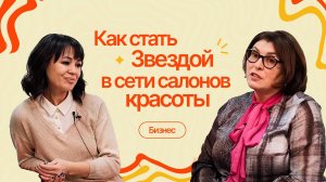 Как стать звездой в индустрии красоты? Виктория Рябых о 25 годах в сети салонов "ЛИК"|#4ПравдоЛюбка