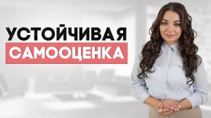 Как стать самодостаточным и уверенным в себе #психология #самооценка