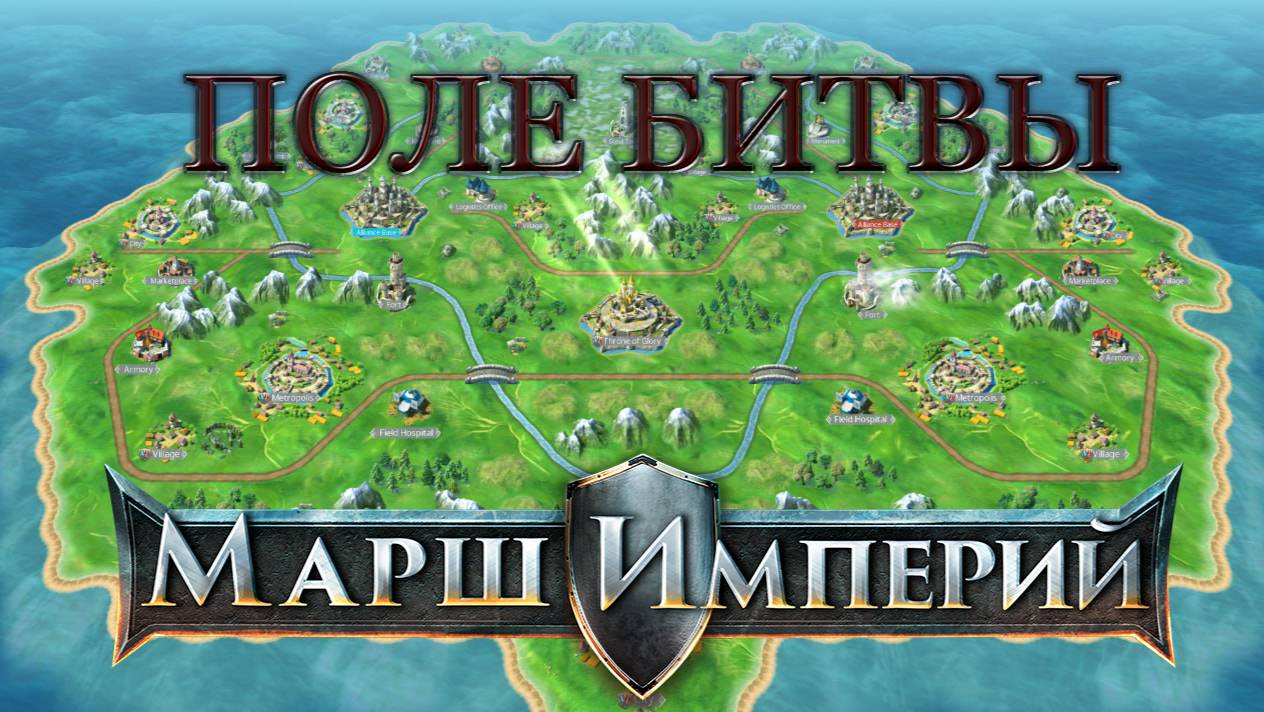 Остров Завоеваний, Поля Брани ,обновление 76, Марш Империй (MARCH OF EMPIRES)