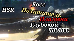 Honkai star rail Босс похититель пламени глубокой тьмы