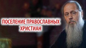 Поселение православных христиан