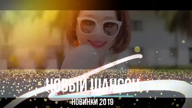 Всегда самое лучшее только у вас!! Отличные песни 2019