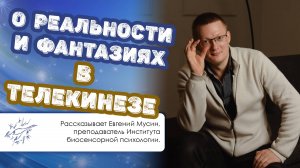 О реальности и фантазиях в телекинезе