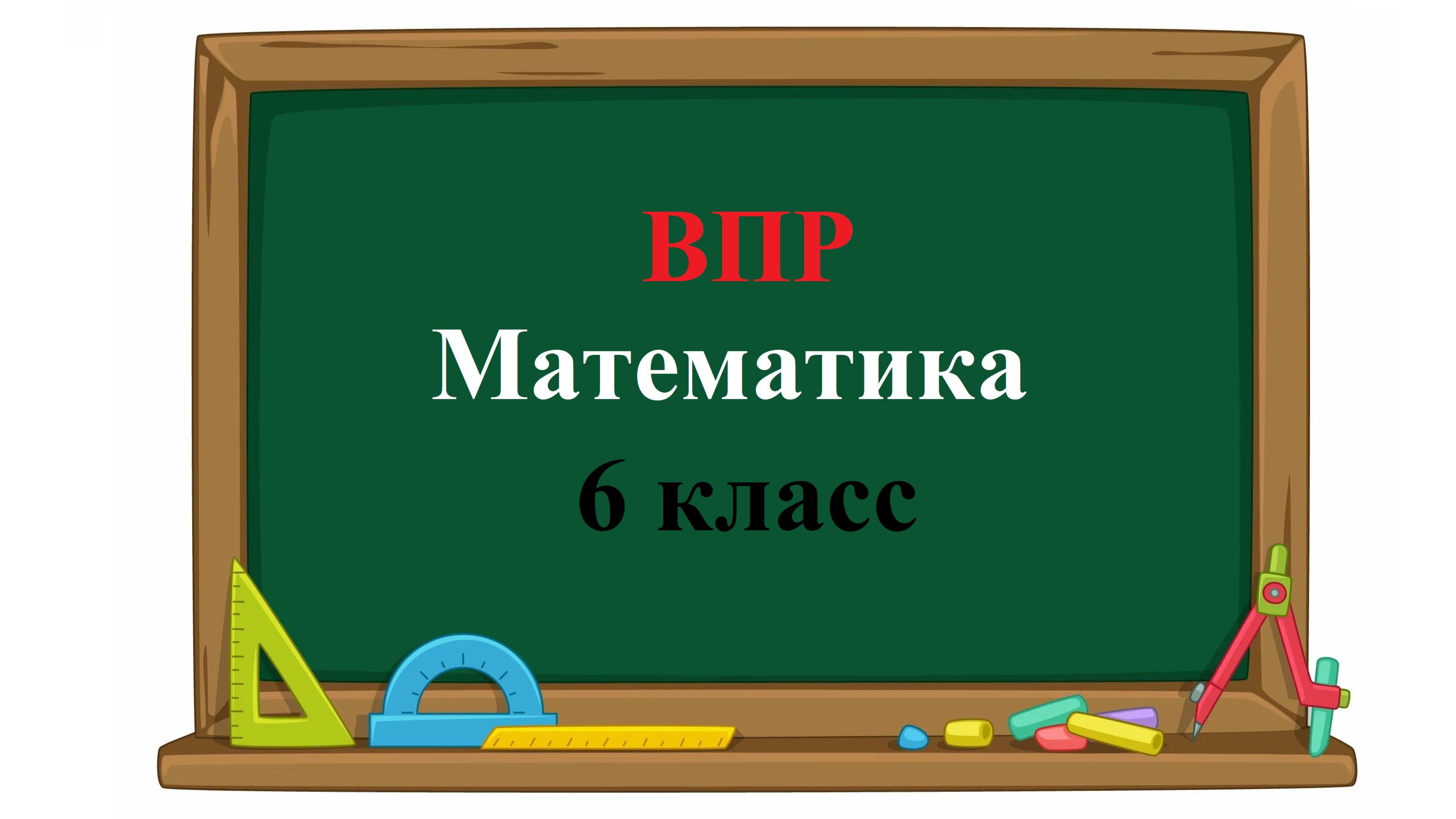ВПР. Математика. 6 класс. Задание 12. Один насос может наполнить бассейн за 48 часов, а другой