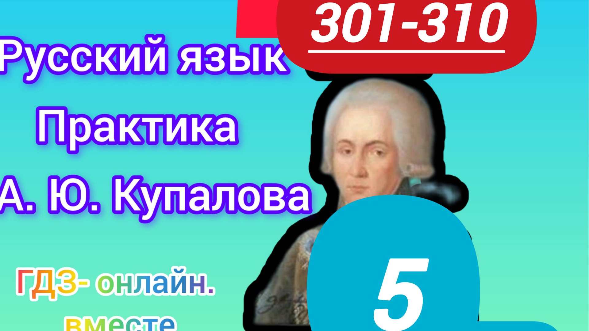 5 класс. ГДЗ. Русский язык. Практика. Купалова. Упражнения 301-310. Без комментирования смотреть онлайн