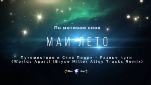 #Мая_Лето, Путешествие и Стив Перри - Разные пути (Worlds Apart) (Bryce Miller Alloy Tracks Remix)