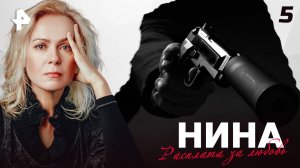 НИНА. СЕРИЯ 5