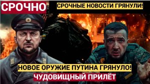 Чудовищный прилёт! ВС РФ уничтожили секретный объект Киева Новым Оружием..