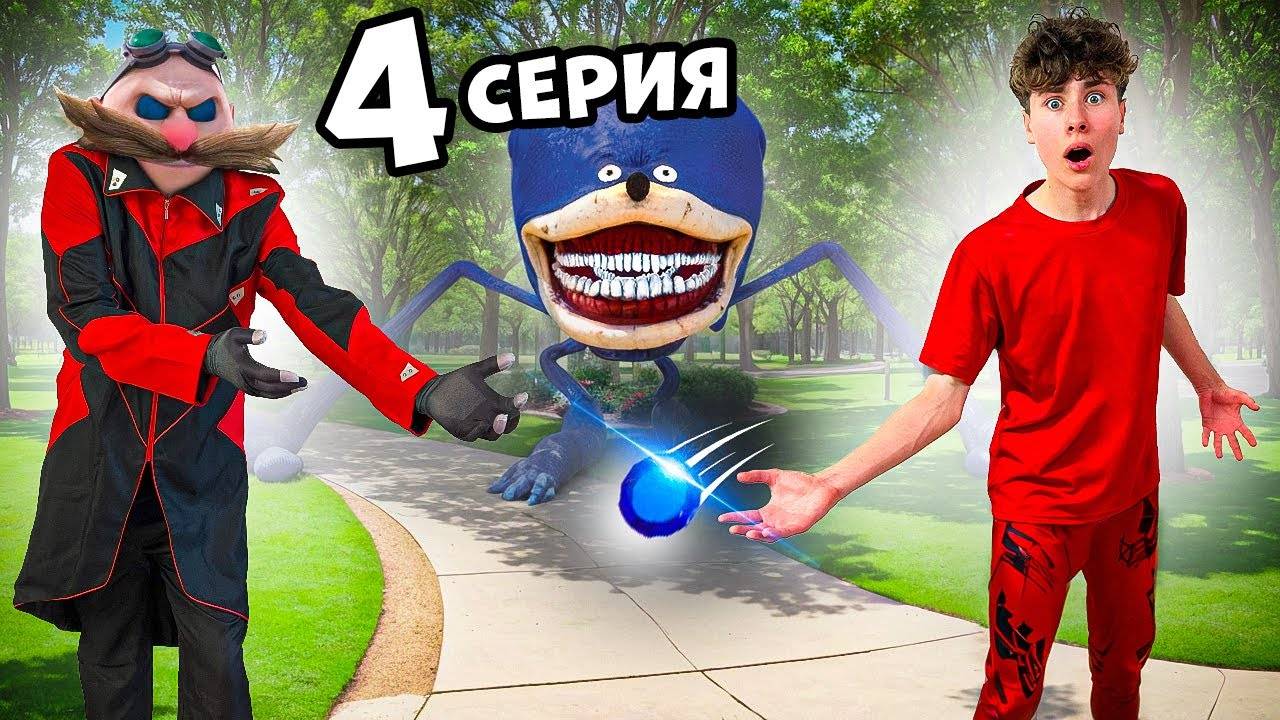 SHIN SONIC против Доктора Эгмана ! 4 серия Фаст Сережа