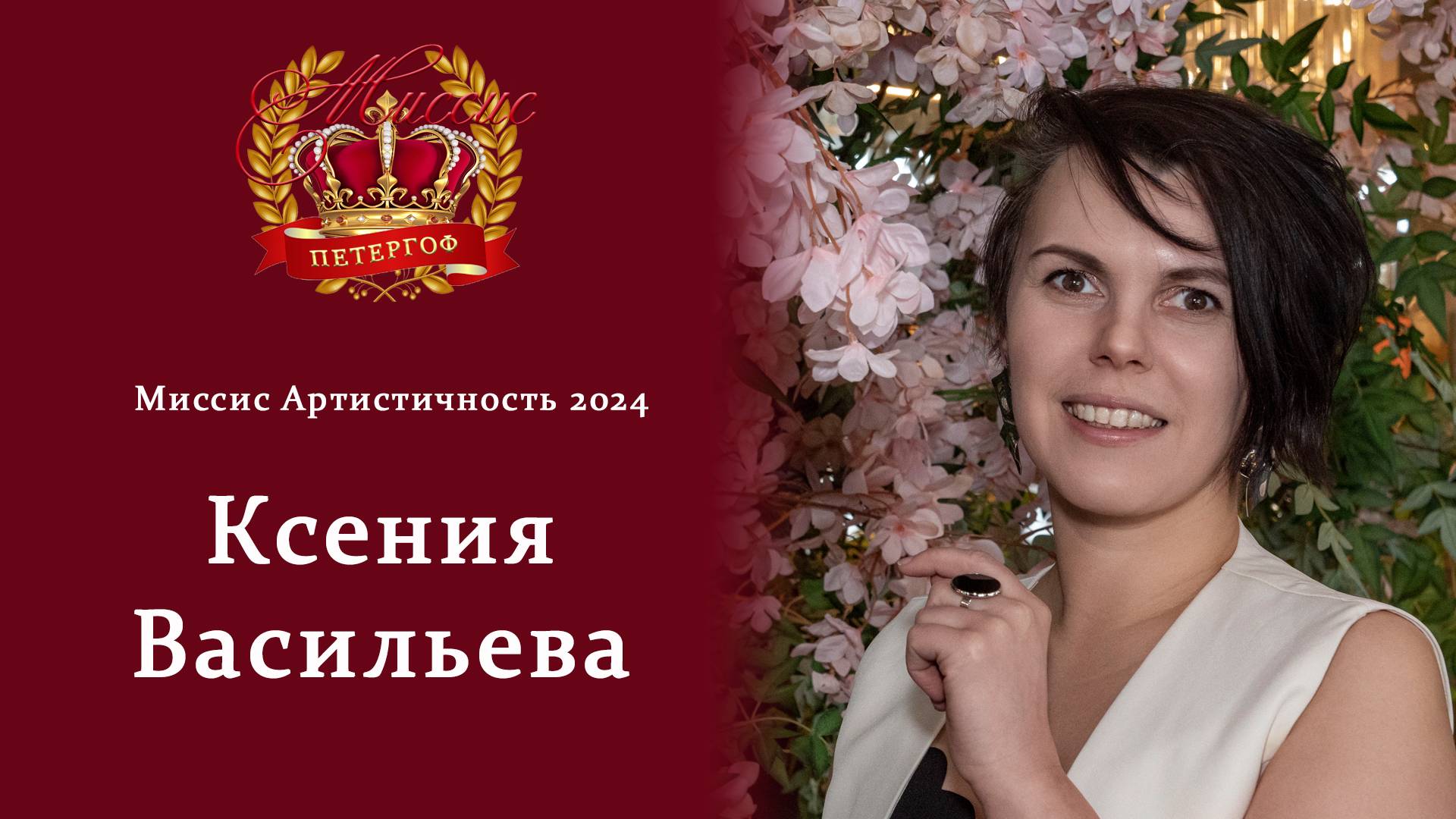 Интервью с Миссис Артистичность 2024 Ксенией Васильевой